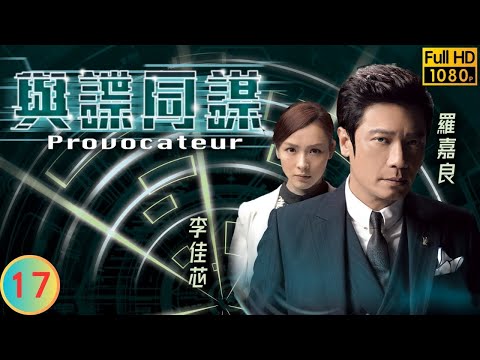 TVB 商戰劇 | 與諜同謀 17/25 | 羅嘉良(君臨)引狼入室 | 羅嘉良 | 鄭俊弘 | 李佳芯 | 粵語中字 | 2016 | Provocateur