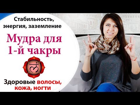 ☝🏻 МУДРА ДЛЯ ПЕРВОЙ ЧАКРЫ \\\\  КАК ОТРАСТИТЬ ВОЛОСЫ \\\\ ГДЕ ВЗЯТЬ ЭНЕРГИЮ И СТАБИЛЬНОСТЬ