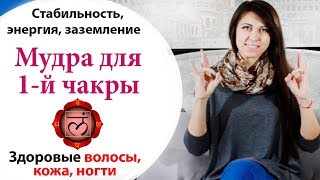 ☝🏻 МУДРА ДЛЯ ПЕРВОЙ ЧАКРЫ \\ КАК ОТРАСТИТЬ ВОЛОСЫ \\ ГДЕ ВЗЯТЬ ЭНЕРГИЮ И СТАБИЛЬНОСТЬ