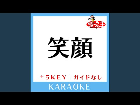 笑顔 -3Key (原曲歌手:いきものがかり)