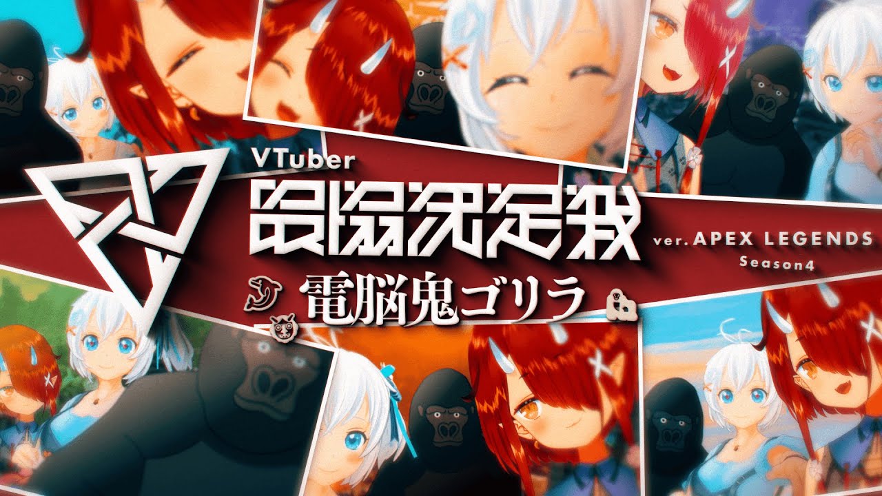 【#電脳鬼ゴリラ】#V最協S4 ついに本番！VTuber最協決定戦！【鬼灯わらべ/電脳少女シロ/バーチャルゴリラ】