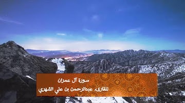 سورة آل عمران كاملة من تراويح ١٤٣٧ هـ للقارئ عبدالرحمن بن علي الشهري
