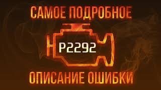 Код ошибки P2292, диагностика и ремонт автомобиля