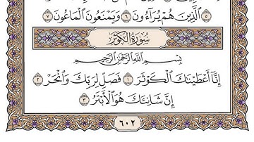 سورة الكوثر مكتوبة / محمد أيوب