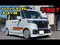干渉は❓ スペーシアカスタム‼️ TEIN 車高調 シェブロンレーシング 16×6＋38 この車高ならいける‼️