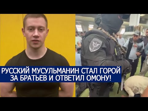 РУССКИЙ МУСУЛЬМАНИН СТАЛ ГОРОЙ ЗА БРАТЬЕВ И ОТВЕТИЛ ОМОНУ!