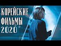 ТОП 7 ЛУЧШИХ КОРЕЙСКИХ ФИЛЬМОВ 2020 ГОДА (Часть 3)