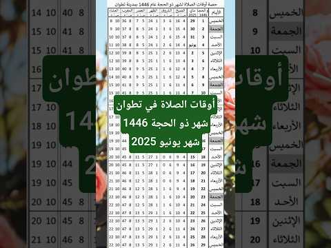 أوقات الصلاة في تطوان شهر ذو الحجة 1446 شهر يونيو 2025     