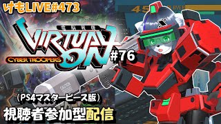 【PS4】ゲツヨルバーチャロンOMG#76 制限なしプレマ部屋【けもLIVE#473】