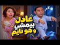 عادل صحى لقى نفسه في حتة تانية🤣 #سامح حسين #أشرف عبد الباقي