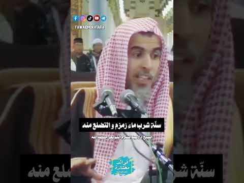 سنة شرب ماء زمزم و التضلع منه الشيخ عبدالسلام الشويعر حفظه الله أنشر تؤجر اكسبلور ترند