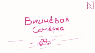 Dogewell – ВИШНЁВАЯ СЕМЁРКА