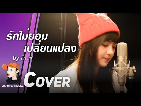 รักไม่ยอมเปลี่ยนแปลง : ติ๊ก ชีโร่ cover by Jannine Weigel (พลอยชมพู)