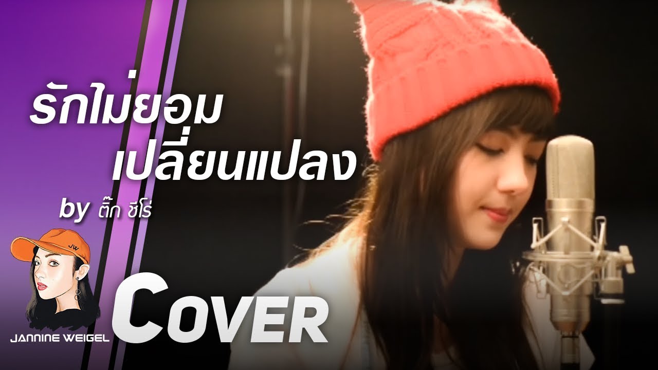 รักไม่ยอมเปลี่ยนแปลง : ติ๊ก ชีโร่ cover by Jannine Weigel (พลอยชมพู)