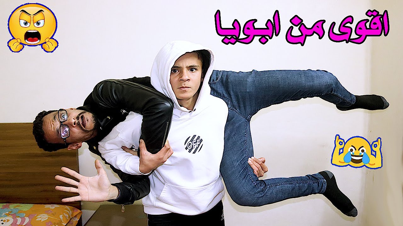 لما تبقى اقوى من ابوك 😱 مغامرات عمر
