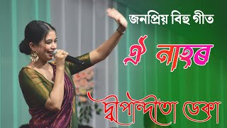 Oi Nahor ll Assamese Bihu Song ll Dipanwita Deka II Live Show Bijni  2025