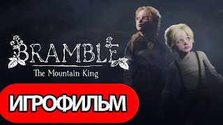 ИГРОФИЛЬМ Bramble: The Mountain King (все катсцены, русские субтитры) прохождение без комментариев