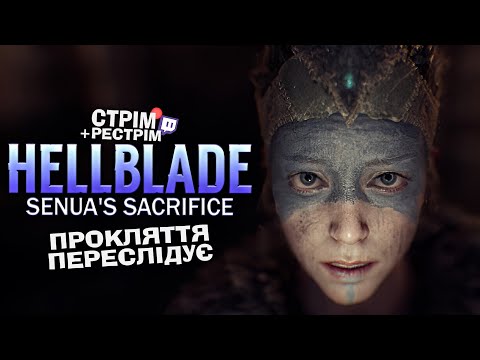 Видео: Hellblade: Senua's Sacrifice – пітьма переслідує