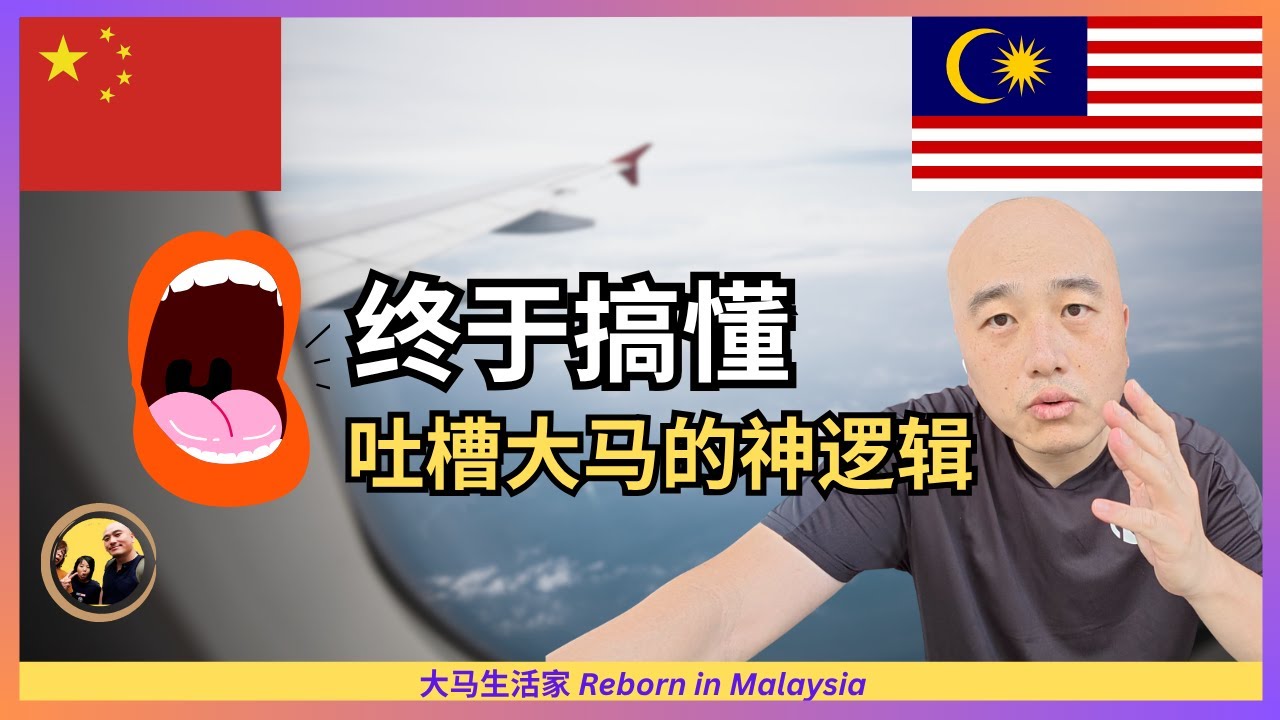 中马免签，却引来这么多吐槽的游客？不用生气，原来他们有不可告人的目的，我看透了 （Part 2）Eng Sub