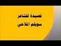 قصيده لشاعر سويلم الملاحي شاعر سيناء