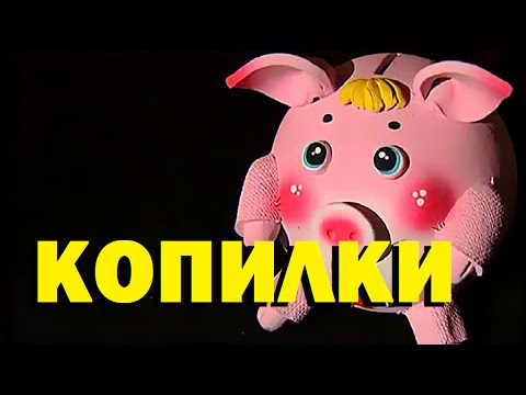 Галилео. Копилки