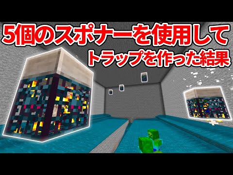【マイクラ統合版】5個のスポナーで経験値トラップを作ってみた結果…【PE/PS4/Switch/Xbox/Win10】ver1.16