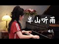 钢琴演奏 半山听雨 忘却一世浮华 品一份淡然 睦芯钢琴 钢琴演奏 半山听雨 忘却一世浮华 品一份淡然 睦芯钢琴