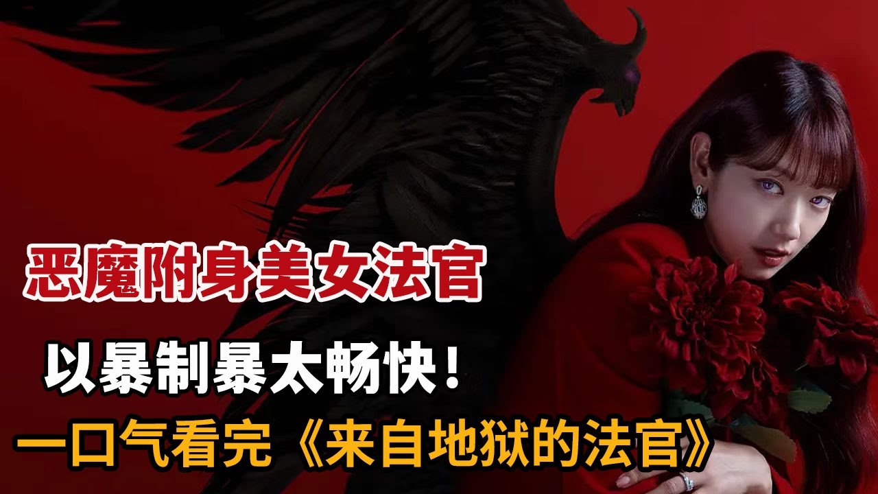 【米虫】恶魔进入美女法官体内，以恶制恶把渣男送入地狱！一口气看2024爆火奇幻韩剧《来自地狱的法官》全集