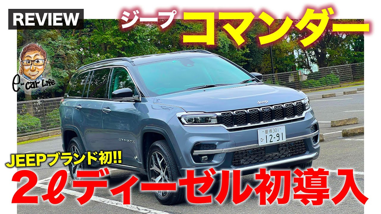 ジープ コマンダー 【車両レビュー】ディーゼルエンジン搭載の3列シートSUVが導入!! 実用性の高いミドルサイズ!! E-CarLife with 五味やすたか