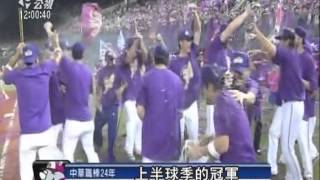 20130626公視中晝新聞-義大犀牛8:2擒兄弟象 上半球季封王