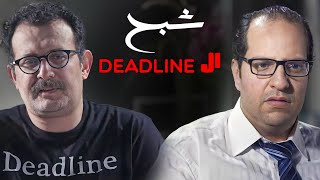 ال Deadline شبح لكل الموظفين احمد_امين البلاتوه