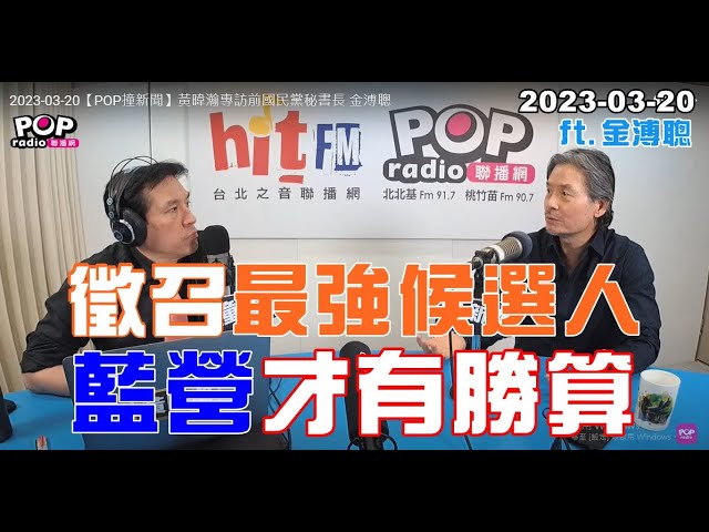 2023-03-20【POP撞新聞】黃暐瀚專訪金溥聰「徵召最強候選人，藍營才有勝算」