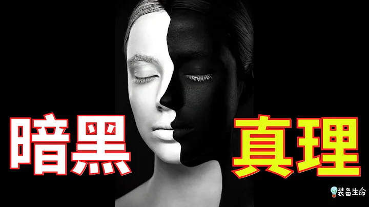 生命智慧 369 【暗黑真理 -新时代的四个错误教义】隐性的危机就在身边 l 装备生命 - 天天要闻