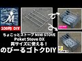 【サイズが変わるゴトク100均DIY】固形燃料2個入るドンキホーテのポケットストーブにゴトクが欲しくて制作しました。エスビット ダイソー キャンドゥ のポケットストーブにも使えます。モールシステム