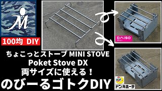 【サイズが変わるゴトク100均DIY】固形燃料2個入るドンキホーテのポケットストーブにゴトクが欲しくて制作しました。エスビット ダイソー キャンドゥ のポケットストーブにも使えます。モールシステム