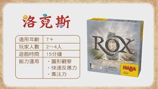 HABA《ROX 洛克斯》操作示範影片－東雨文化 Tony Culture