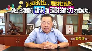 创业归创业，理财归理财。创业必须拥有知识和理财的能力才能成功。