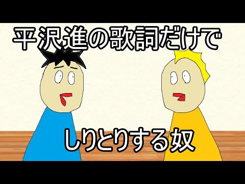 アニメ 平沢進の歌詞だけでしりとりする奴 日常シリーズ Youtube