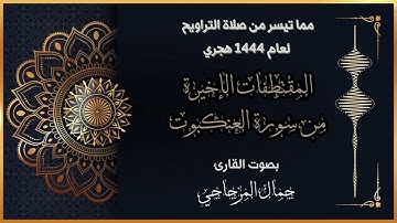المقتطفات الأخيرة من سورة العنكبوت بصوت القارئ: جمال المزجاجي