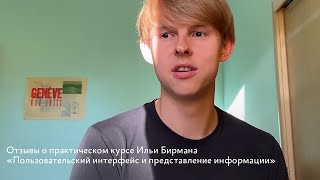 Отзывы о курсе Ильи Бирмана «Пользовательский интерфейс и представление информации» (сентябрь 2020)