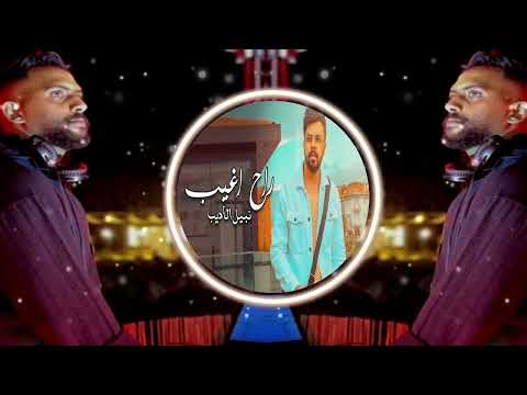 ريمكس راح اغيب نبيل الاديب Dj Moodi Brown