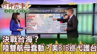 決戰台海？陸雙航母蠢蠢欲動？美B1B巡弋護台《57神農事》胡忠信  胡忠一 20200528-2