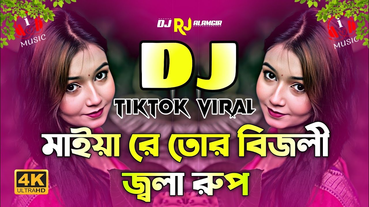 মাইয়া রে তোর বিজলী জ্বলা রুপ Dj | Maiya Re Tor Bijli Jola Rup Dj | TikTok Dj Song | Bangla Dj Gan