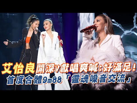 艾怡良開深V性感獻唱爽喊好滿足！首度合體9m88「靈魂嗓音交流」❤️