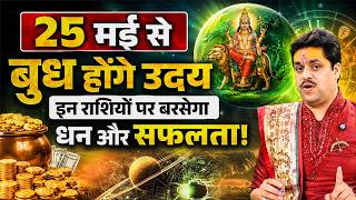 Mercury will rise on May 25th, these zodiac signs will be showered with wealth and success. Dr. Raj Mishra