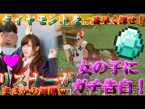 【マインクラフト実況】最速ダイヤモンド発掘対決！リスナーが女の子にガチ告白でまさかの展開ｗｗｗｗ【ハイグレ玉夫】