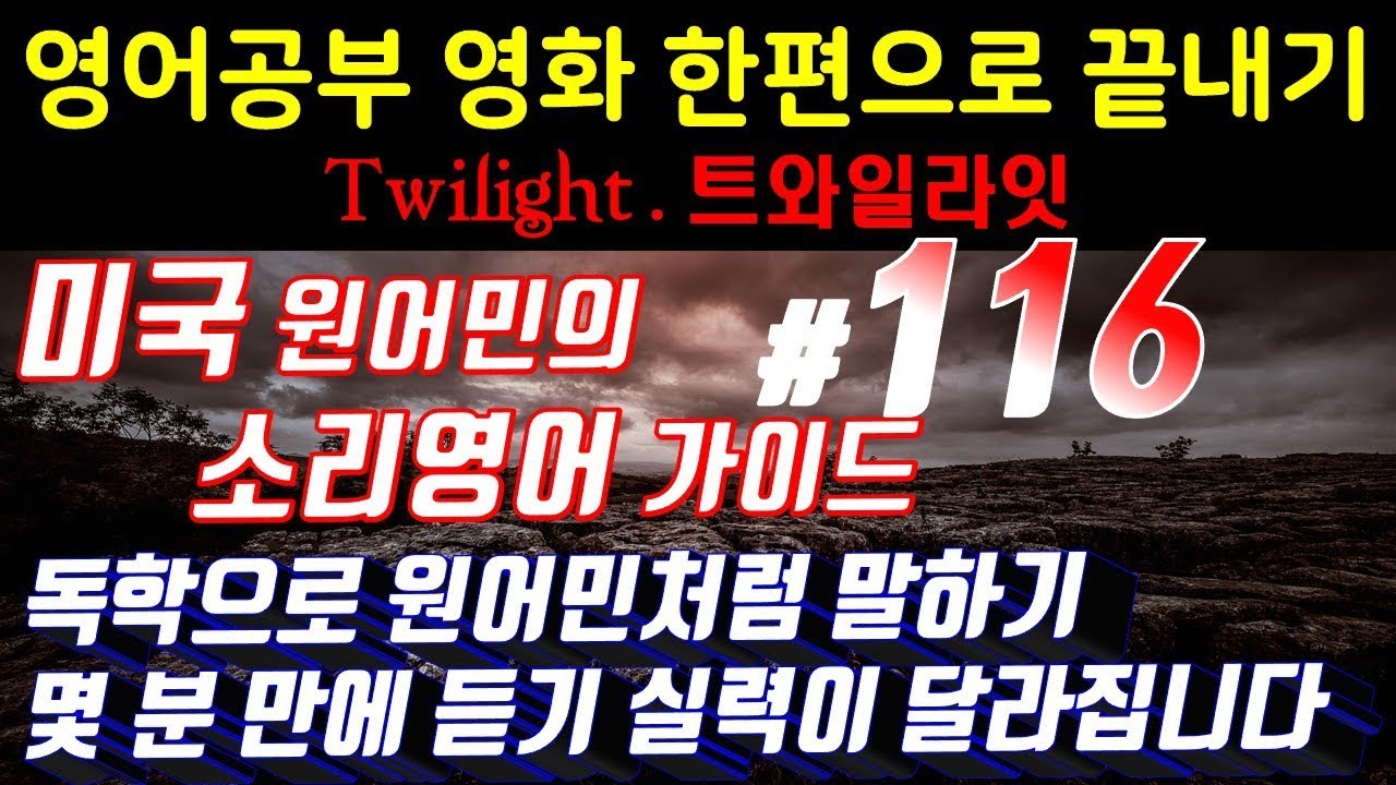 어학연수 준비 [영어쉐도잉]영어공부 #116 영화한편끝내기! (feat.트와일라잇.Twilight) 발성영어(소리영어)+영어듣기+영어회화 한번에정복
