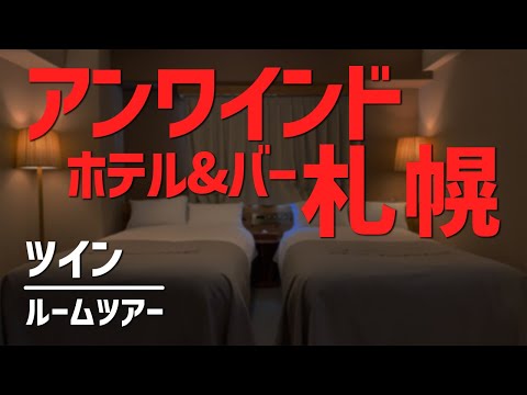 アンワインドホテル&バー札幌 ツイン ルームツアー／Unwind Hotel & Bar Sapporo, Twin - Room Tour