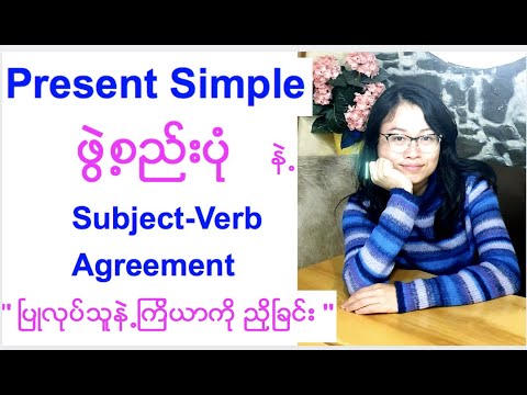 Present Simple ဖွဲ့စည်းပုံနဲ့  subject-verb agreement  ပြုလုပ်သူနဲ့ ကြိယာကို ညှိခြင်း (Tense -6)