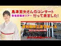 島津亜矢さんのコンサート行って来ました!